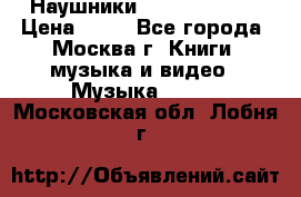 Наушники monster beats › Цена ­ 50 - Все города, Москва г. Книги, музыка и видео » Музыка, CD   . Московская обл.,Лобня г.